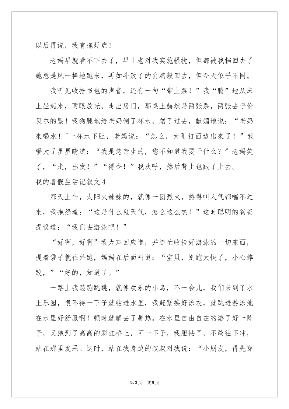 我的暑假生活记叙文_第3页