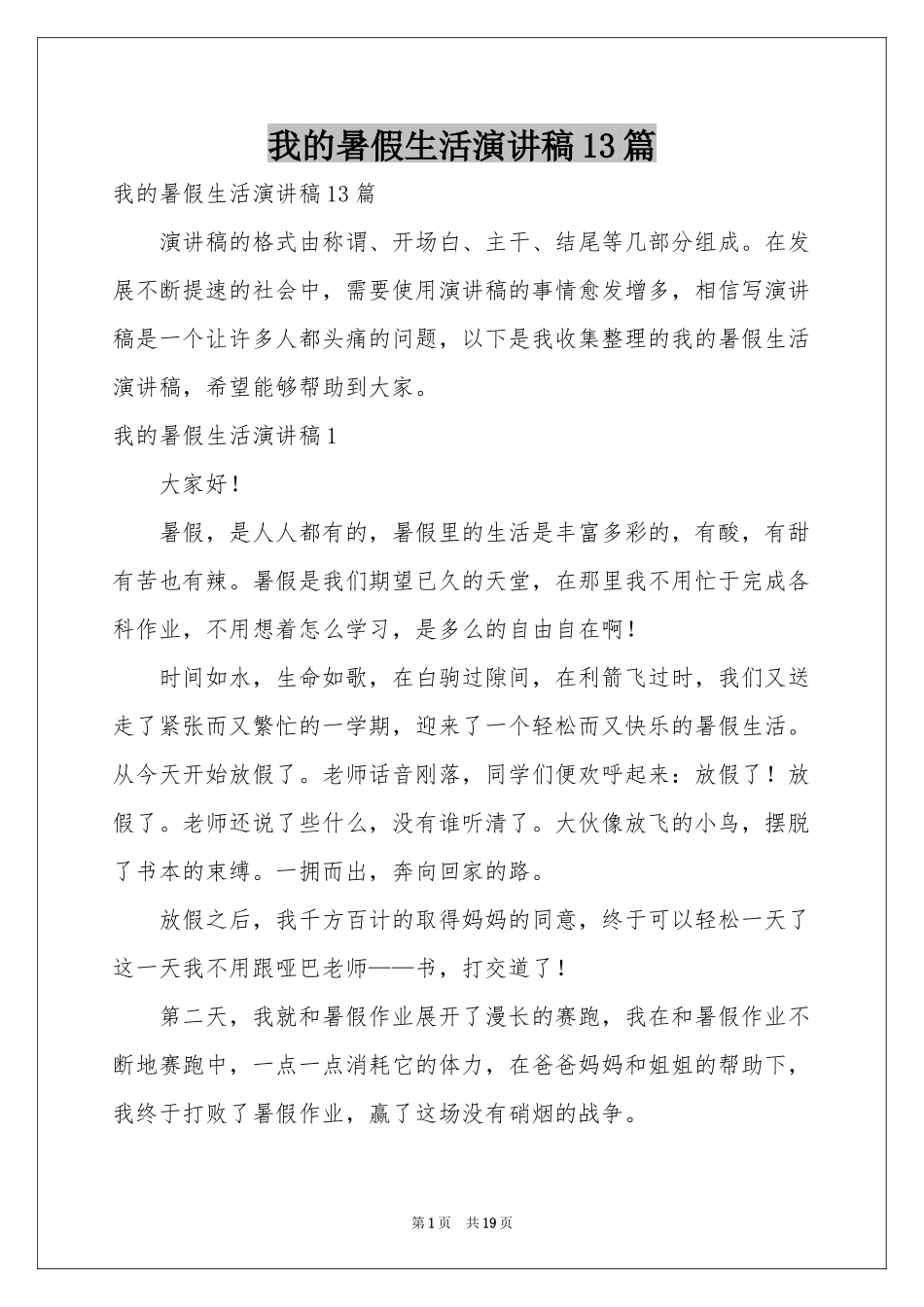 我的暑假生活演讲稿13篇_第1页