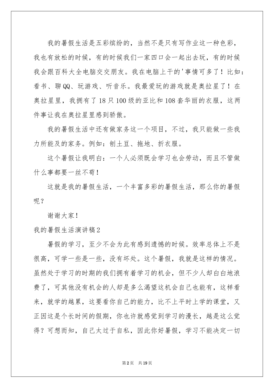 我的暑假生活演讲稿13篇_第2页