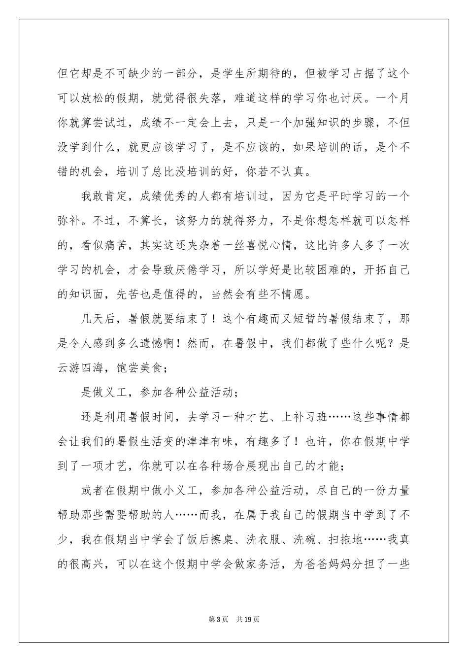 我的暑假生活演讲稿13篇_第3页