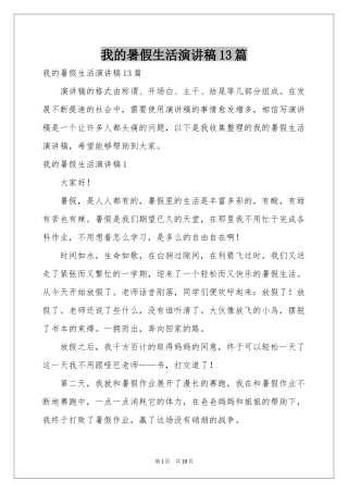 我的暑假生活演讲稿13篇