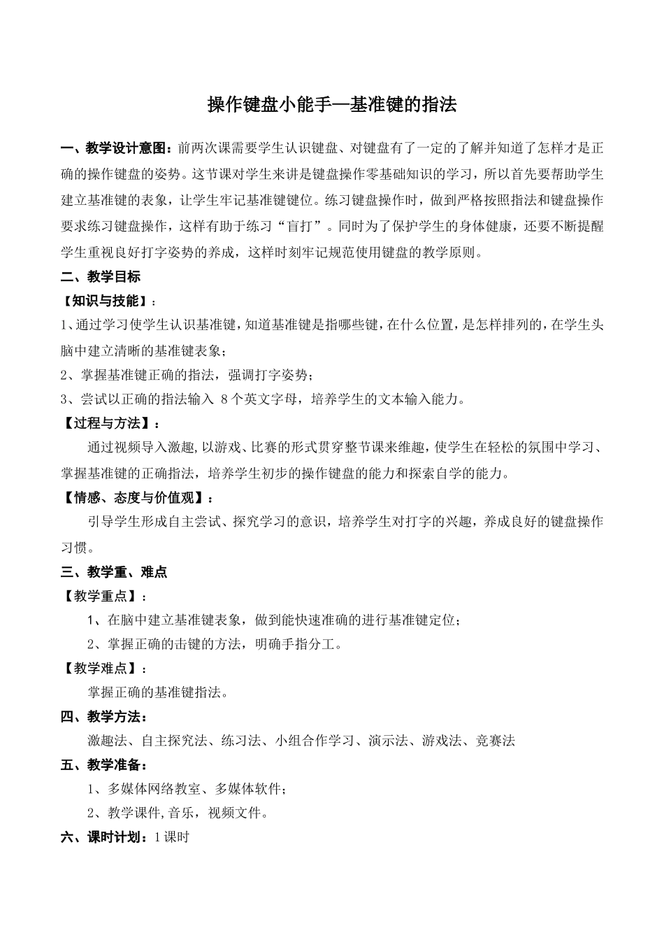 操作键盘小能手—基准键的指法_第1页