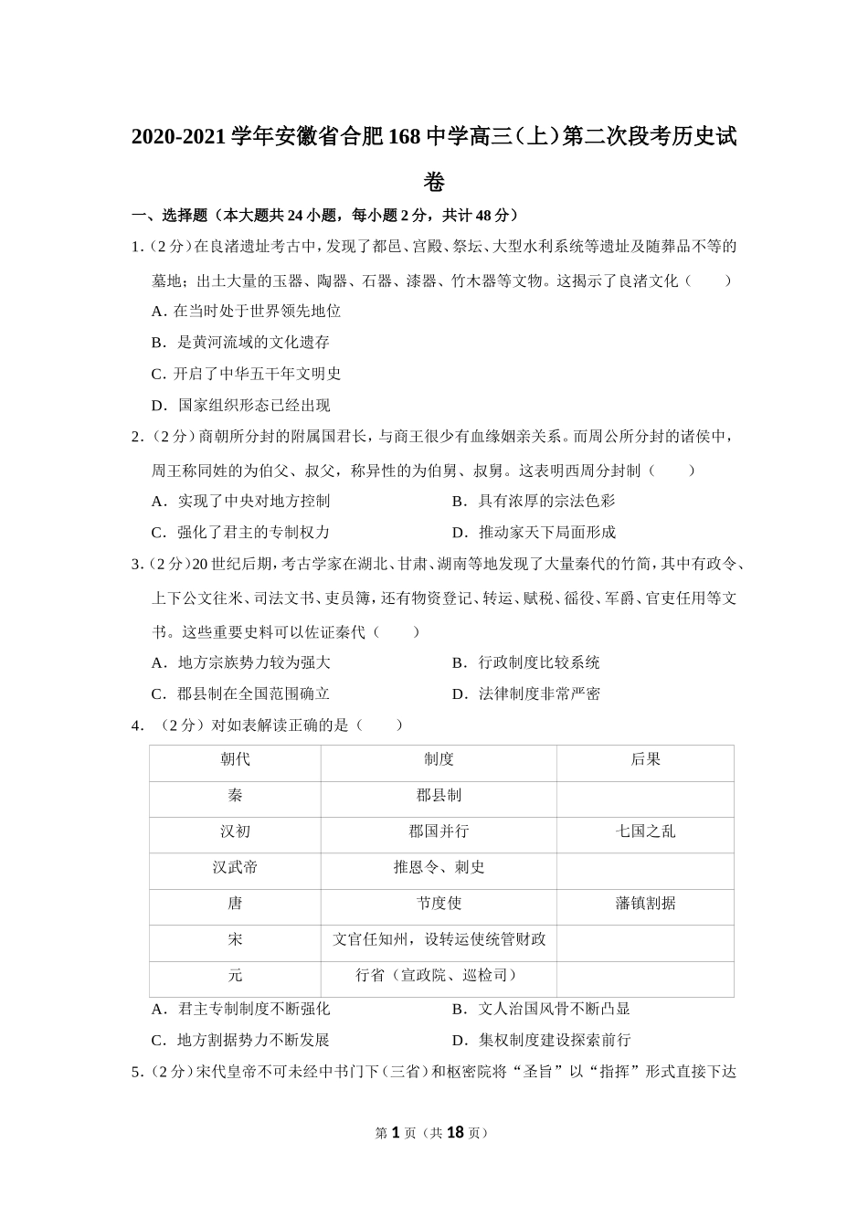 2020-2021学年安徽省合肥168中学高三（上）第二次段考历史试卷_第1页
