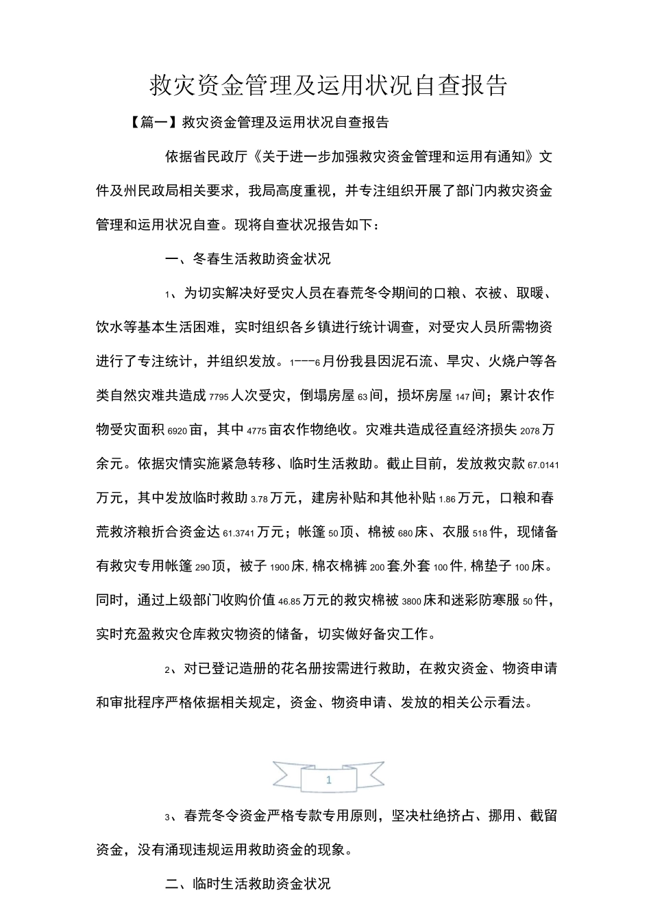 救灾资金管理及使用情况自查报告_第1页