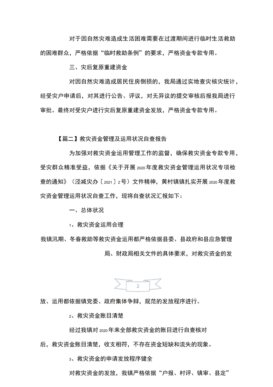 救灾资金管理及使用情况自查报告_第2页