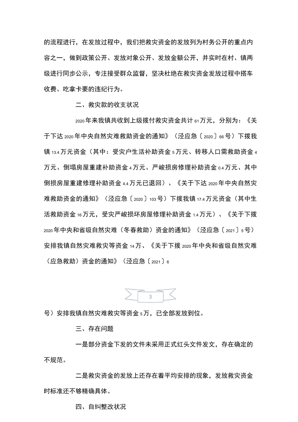 救灾资金管理及使用情况自查报告_第3页
