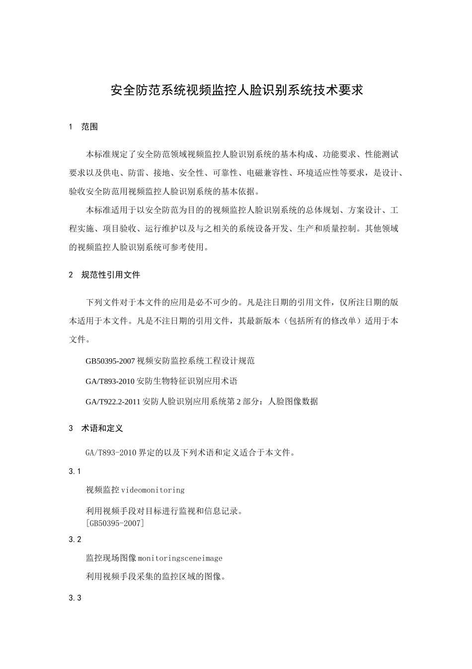 安全防范系统视频监控人脸识别系统技术要求_第1页