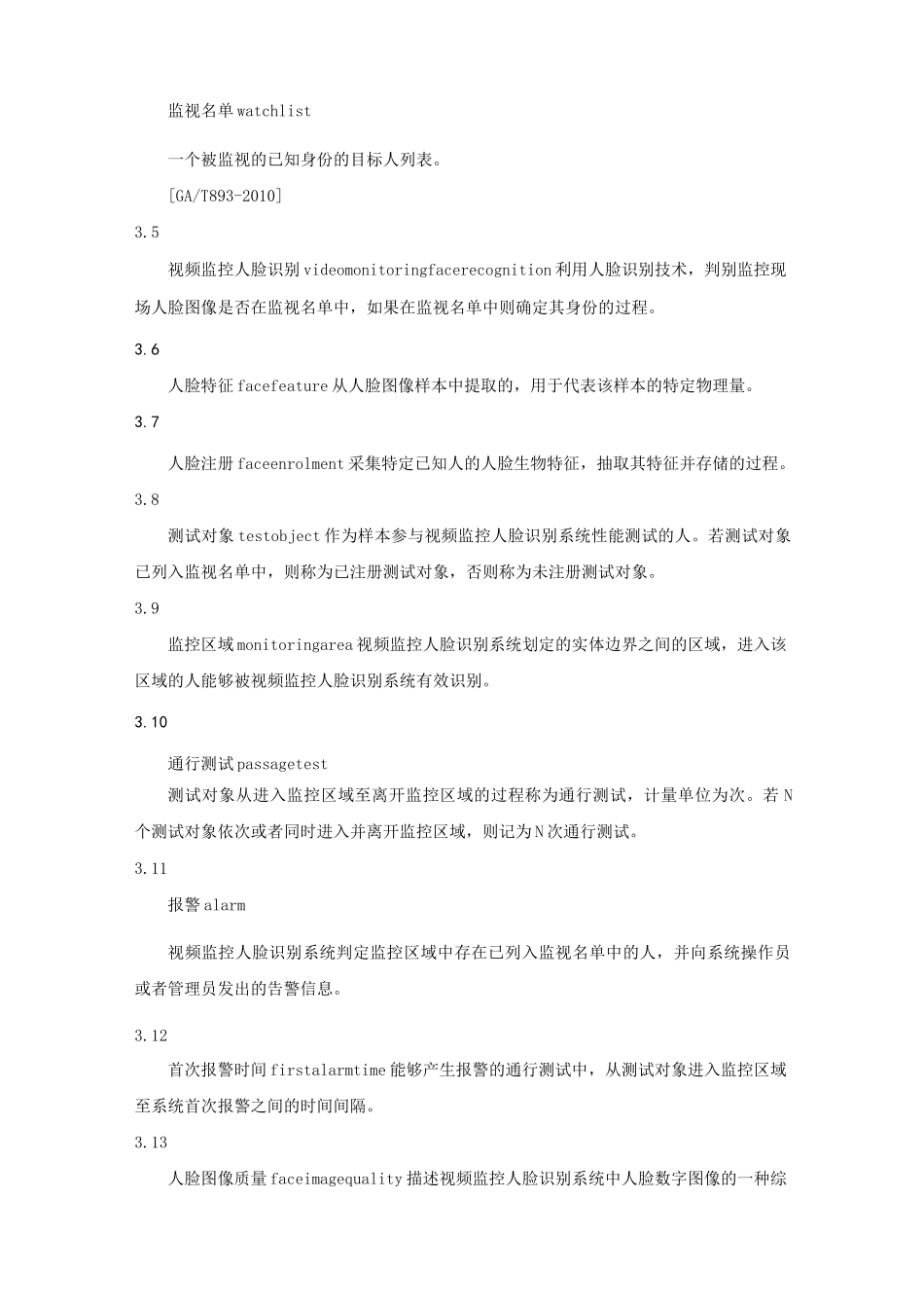 安全防范系统视频监控人脸识别系统技术要求_第2页