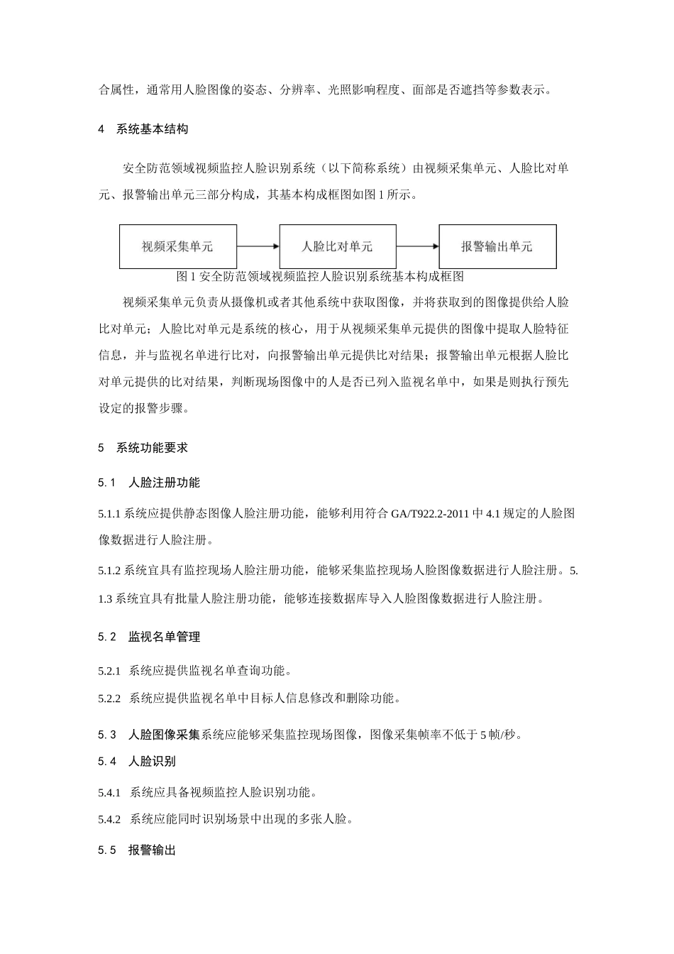安全防范系统视频监控人脸识别系统技术要求_第3页