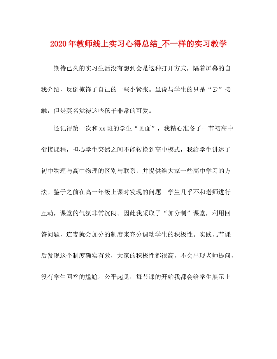 2020年教师线上实习心得总结_不一样的实习教学_第1页