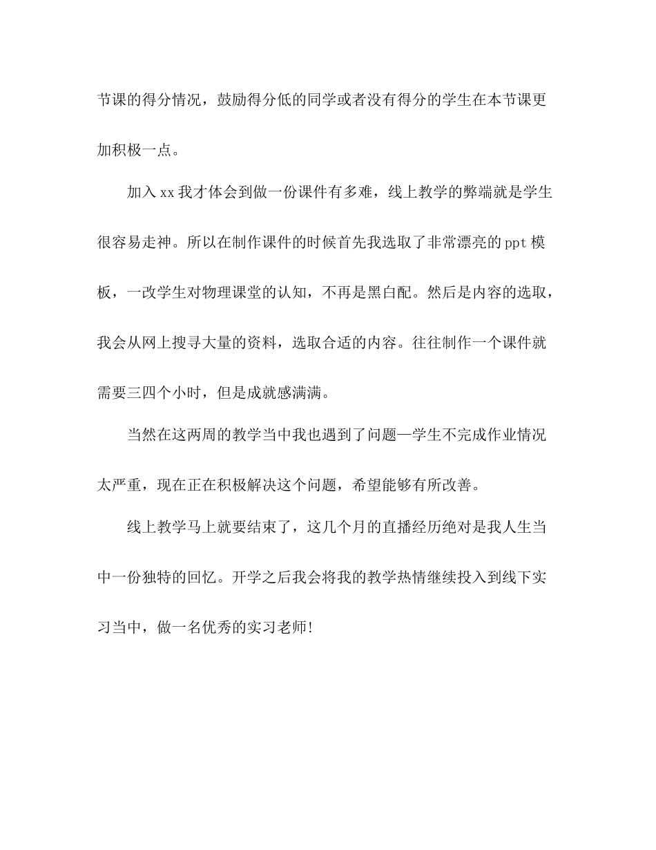2020年教师线上实习心得总结_不一样的实习教学_第2页