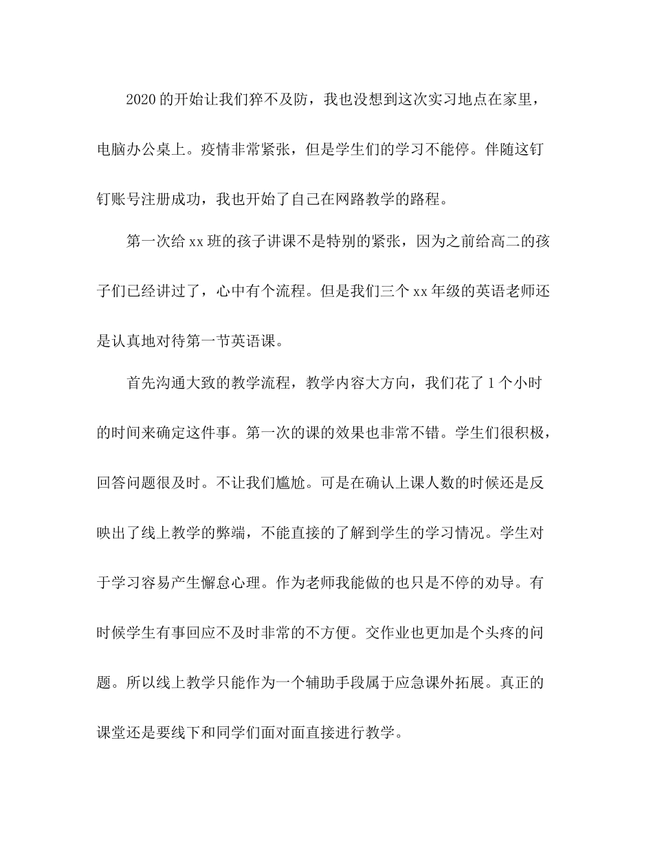 2020年教师线上实习心得总结_不一样的实习教学_第3页