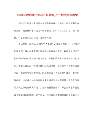 2020年教师线上实习心得总结_不一样的实习教学