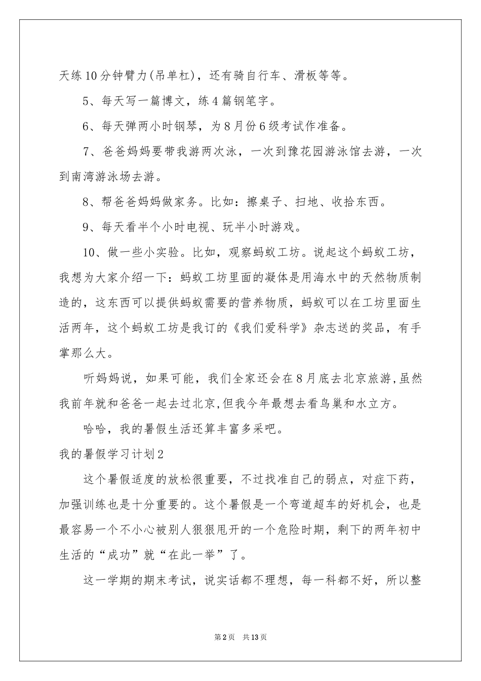 我的暑假学习参考计划11篇_第2页
