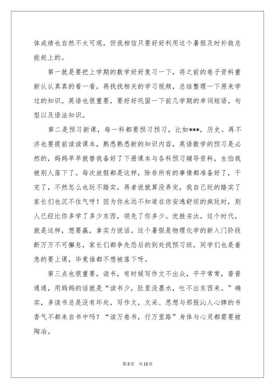 我的暑假学习参考计划11篇_第3页