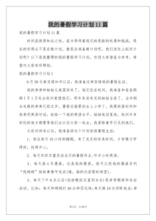 我的暑假学习参考计划11篇