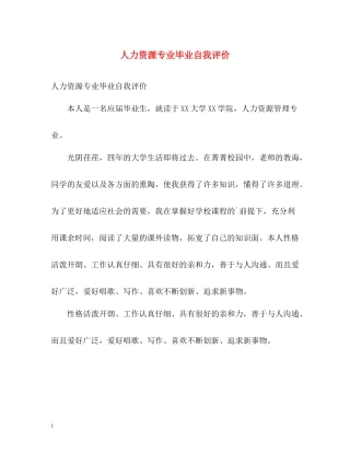 人力资源专业毕业自我评价