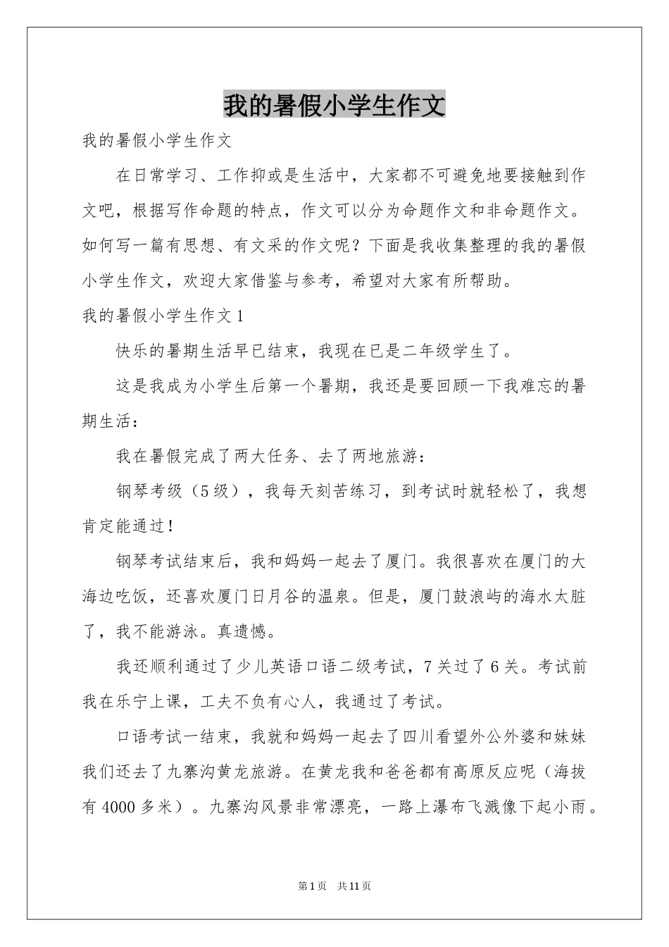 我的暑假小学生作文_第1页