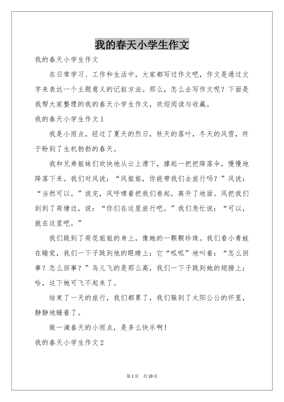 我的春天小学生作文_第1页
