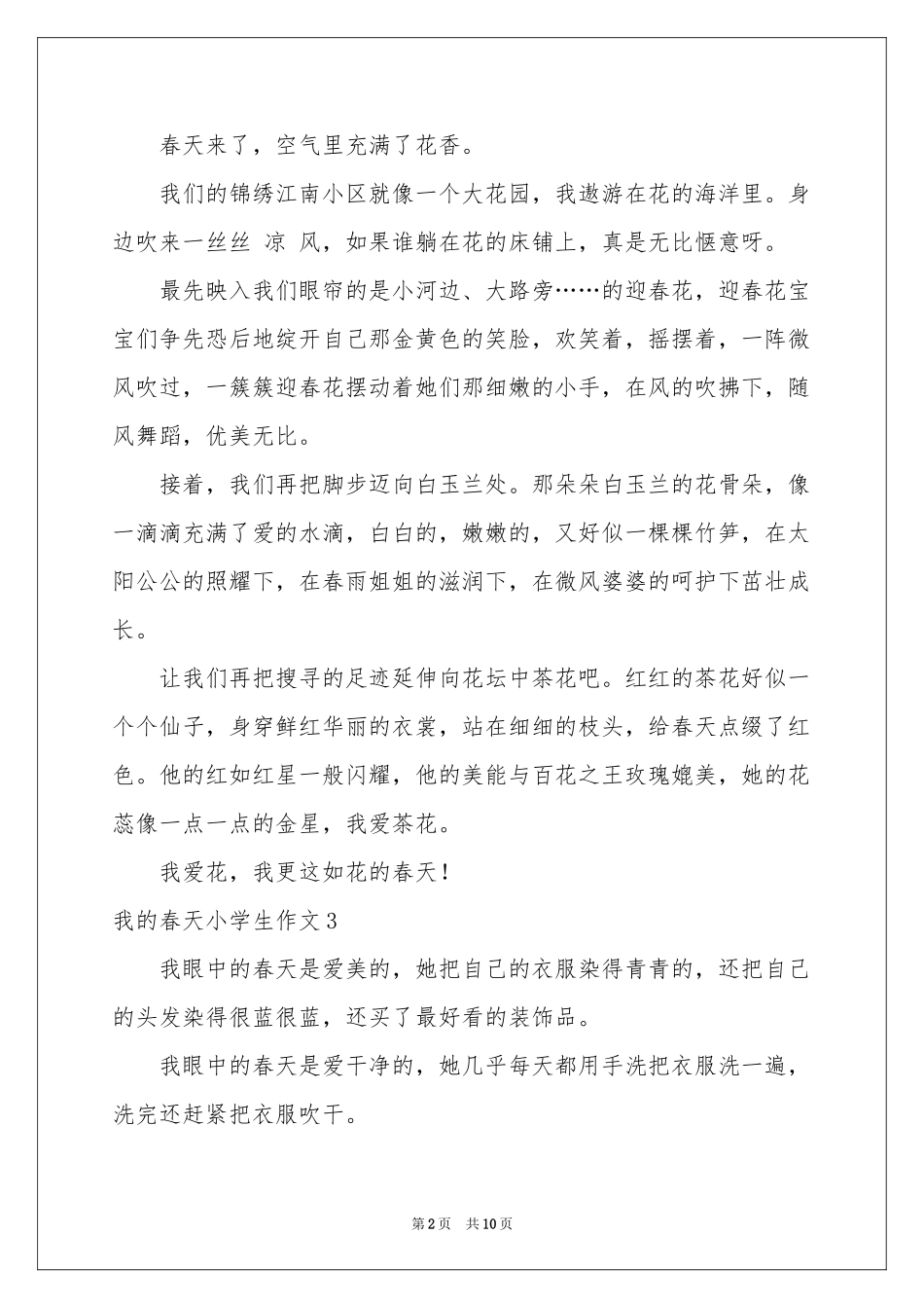 我的春天小学生作文_第2页