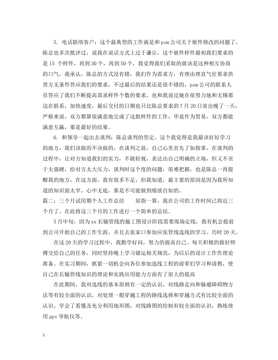 三个月试用期个人工作总结两篇_第3页