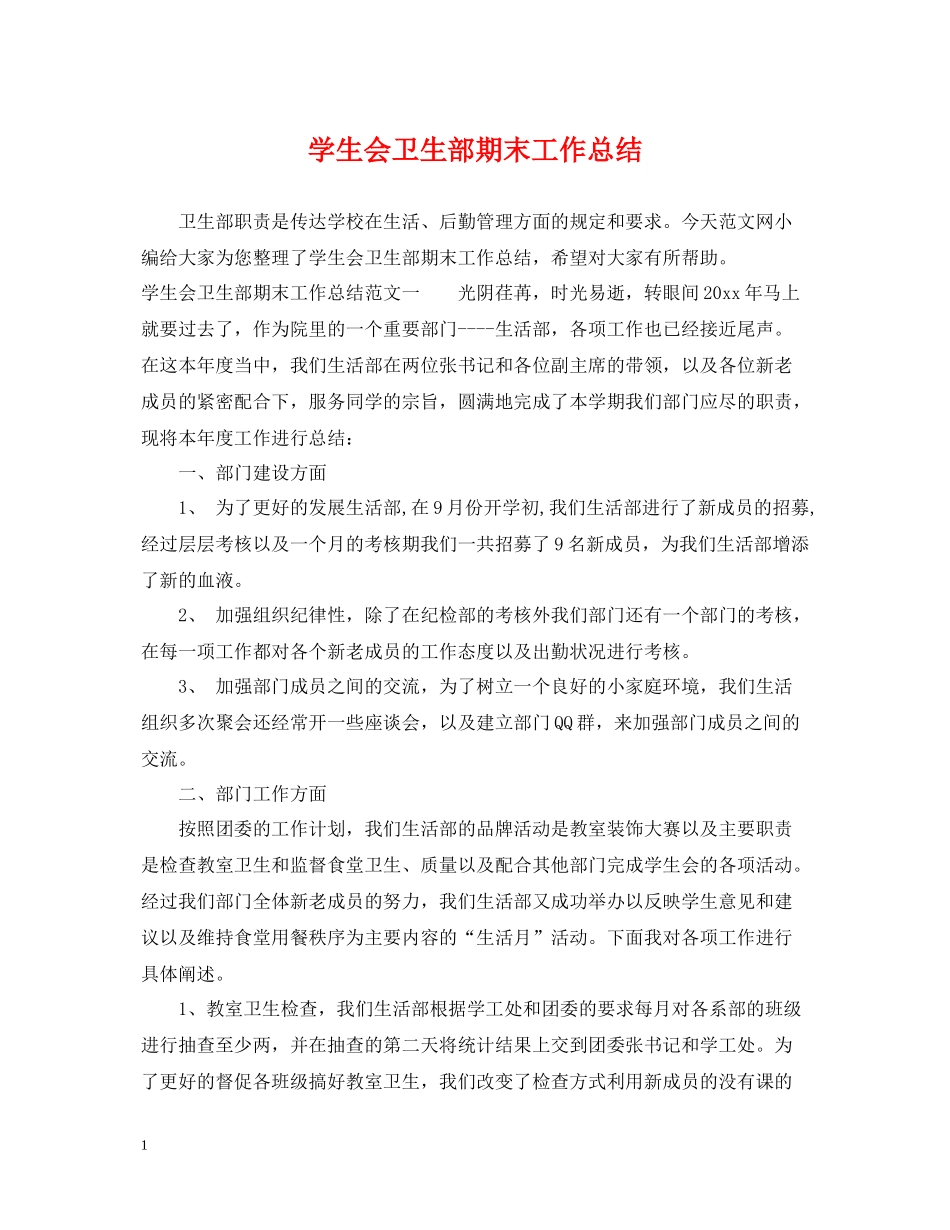 学生会卫生部期末工作总结_第1页