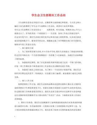 学生会卫生部期末工作总结