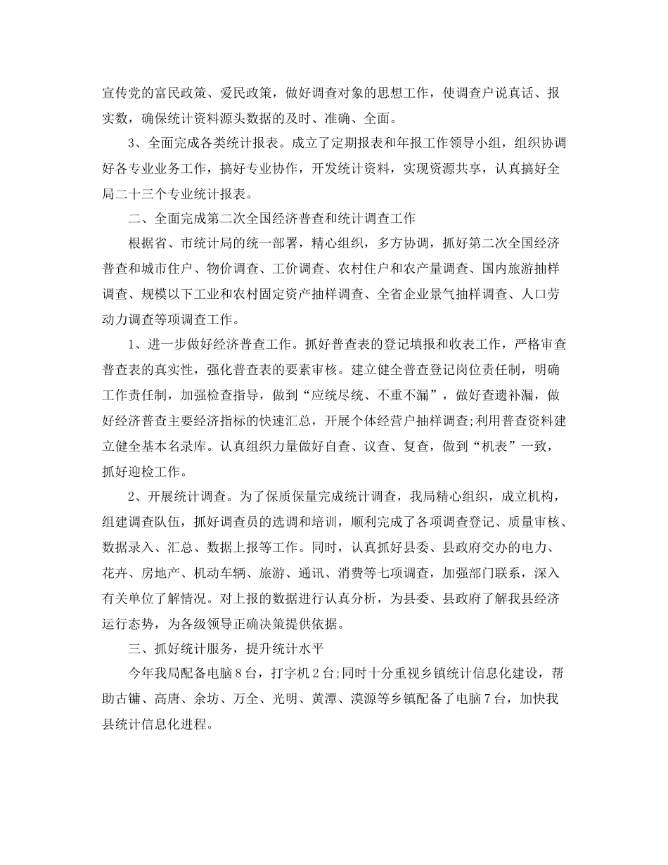 统计工作总结报告范文精选5篇_第2页