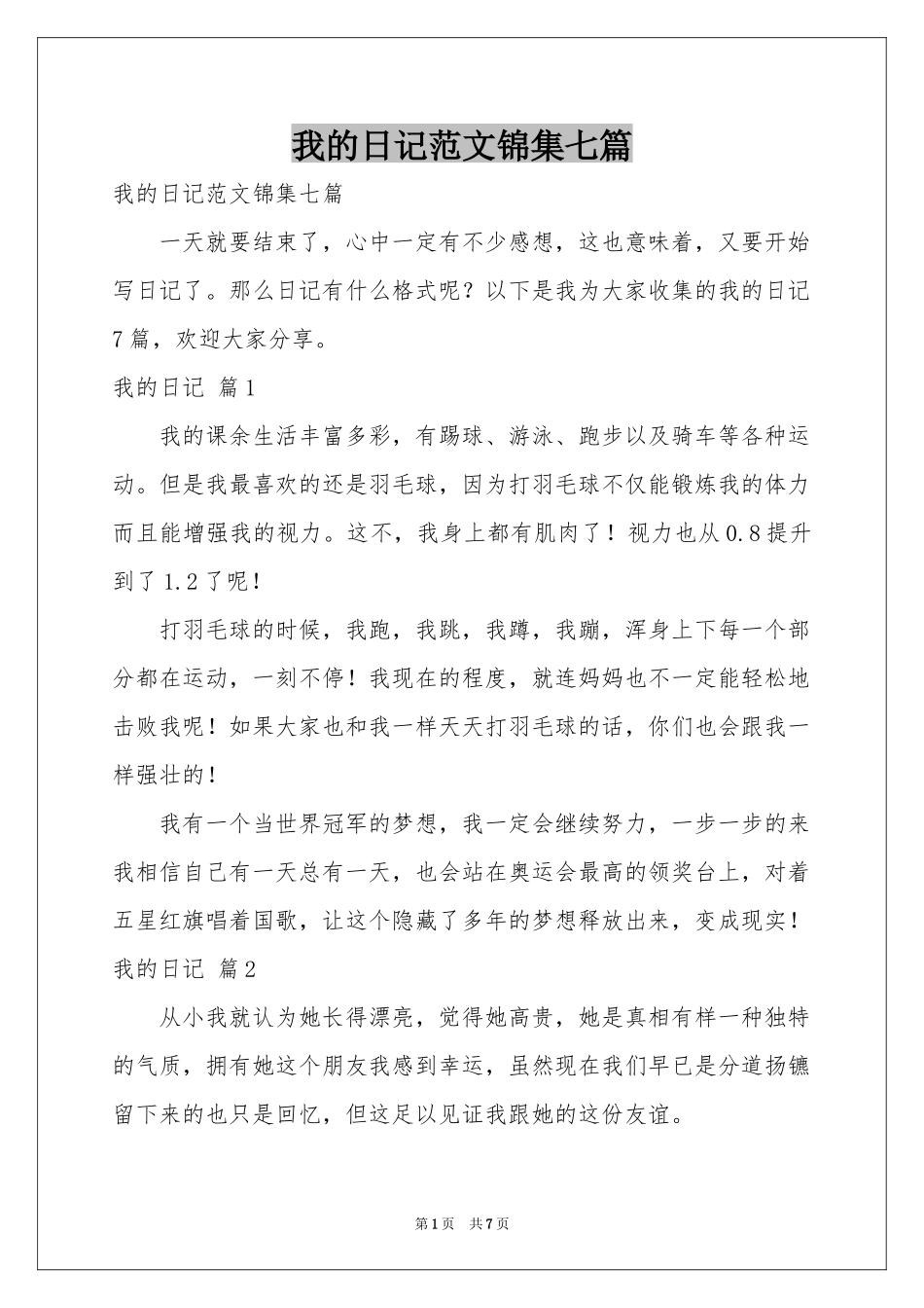 我的日记范本锦集七篇_第1页