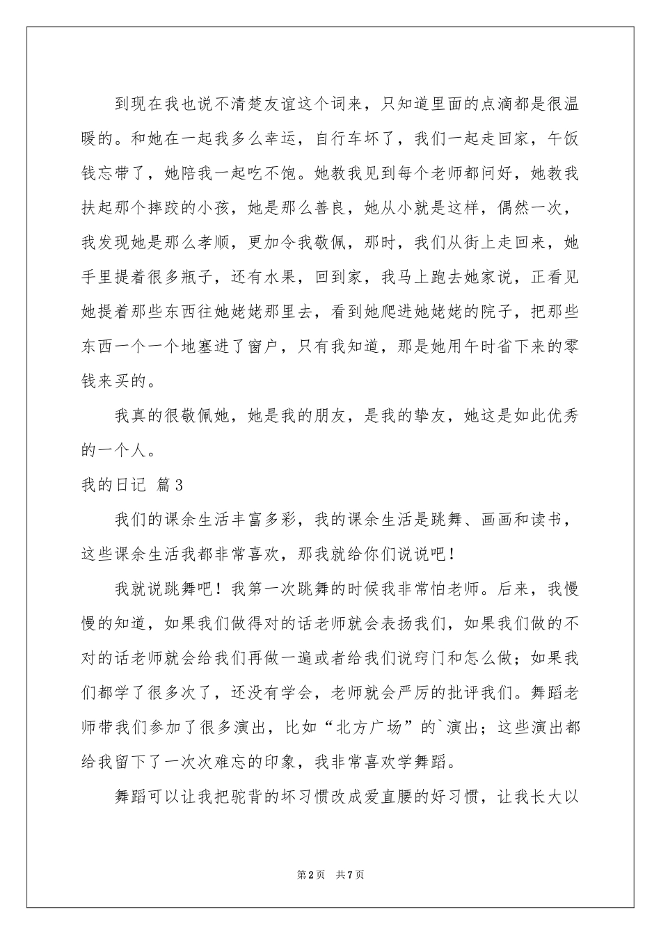 我的日记范本锦集七篇_第2页