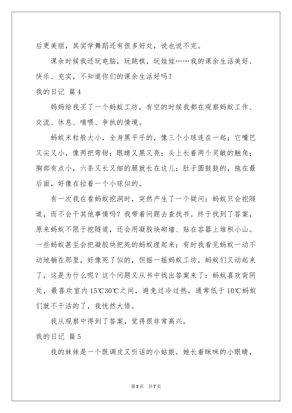 我的日记范本锦集七篇_第3页