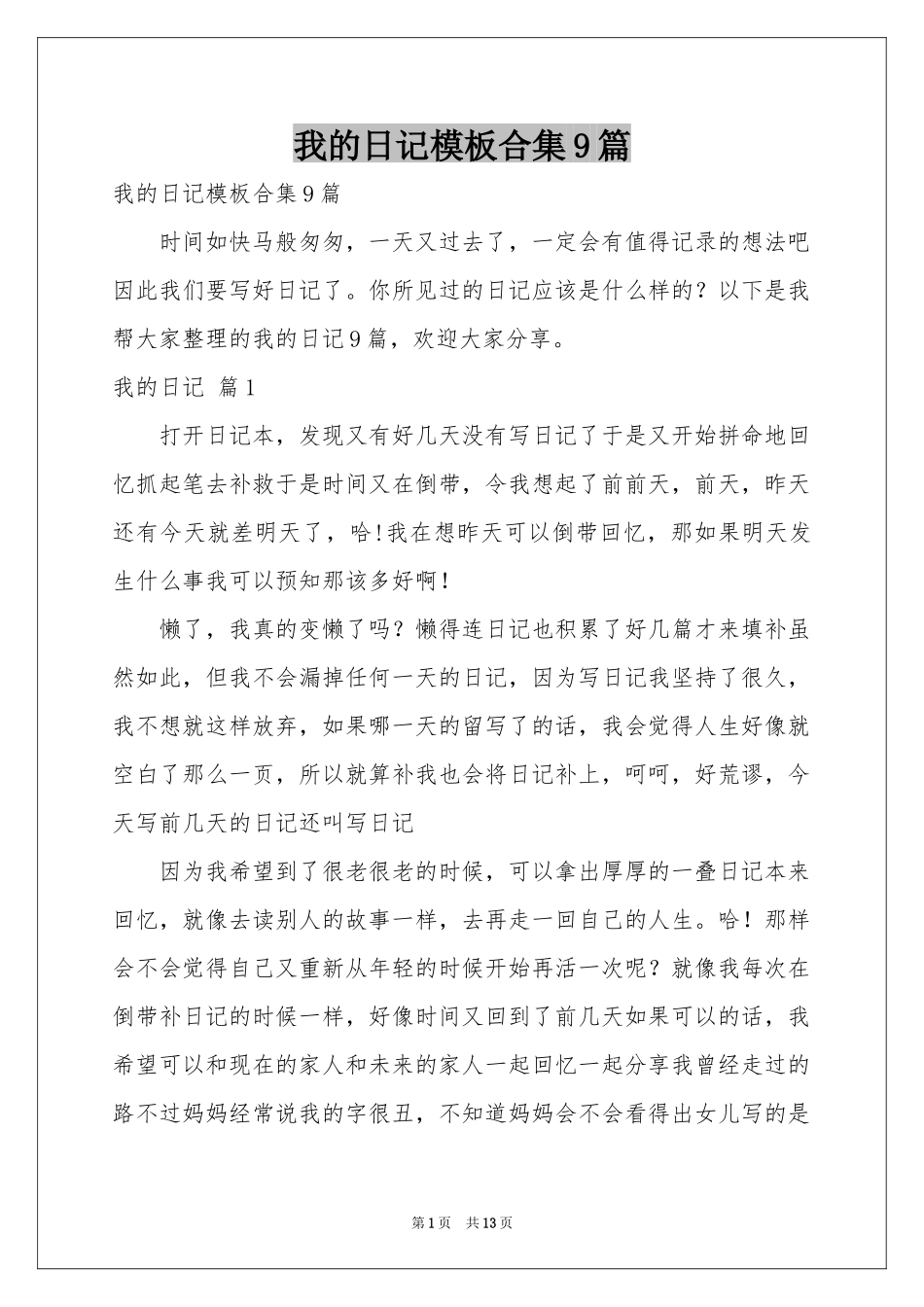 我的日记模板合集9篇_第1页