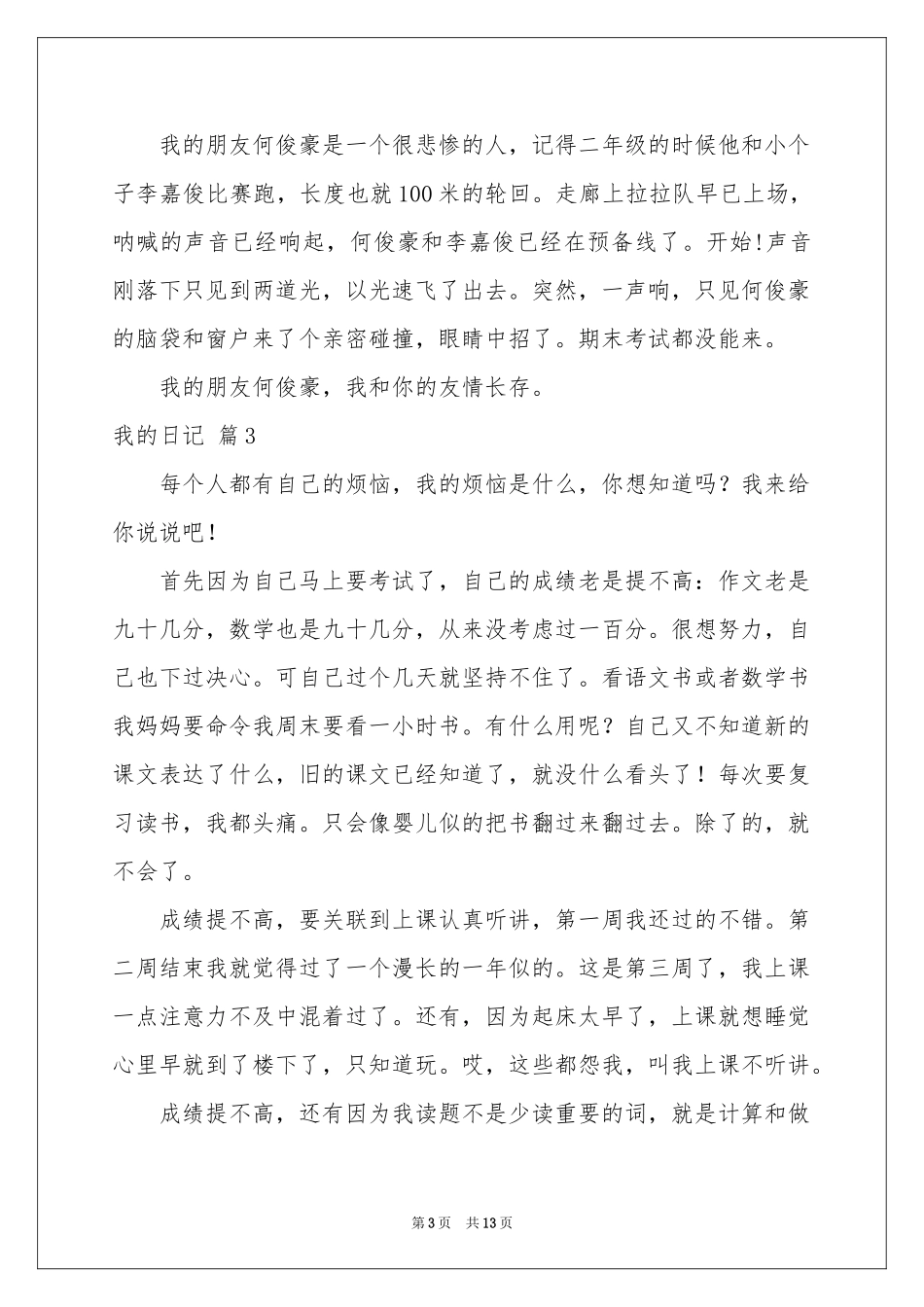 我的日记模板合集9篇_第3页