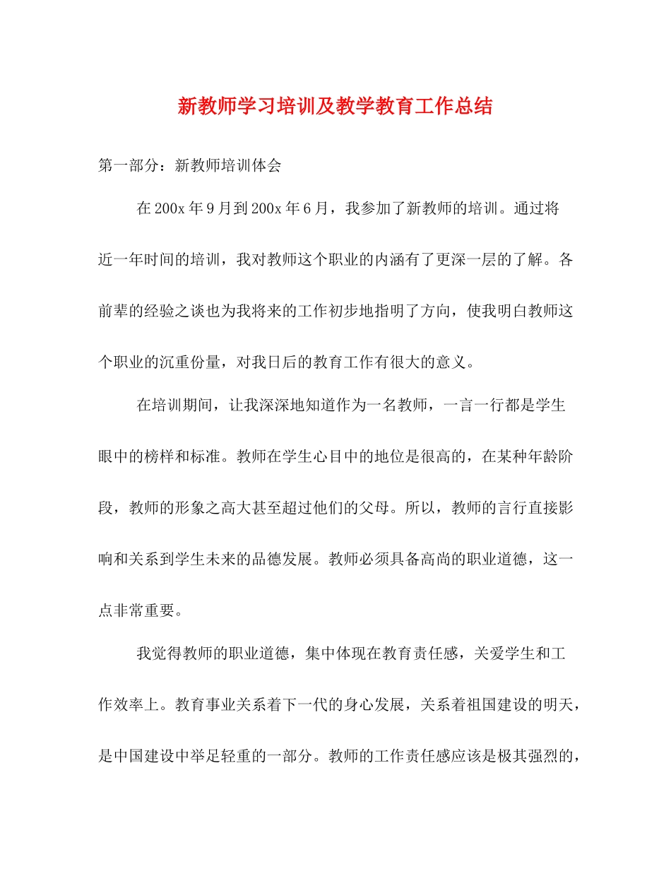 新教师学习培训及教学教育工作总结_第1页