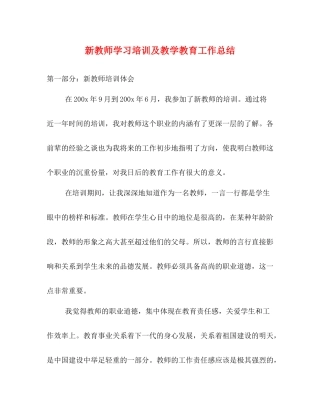 新教师学习培训及教学教育工作总结