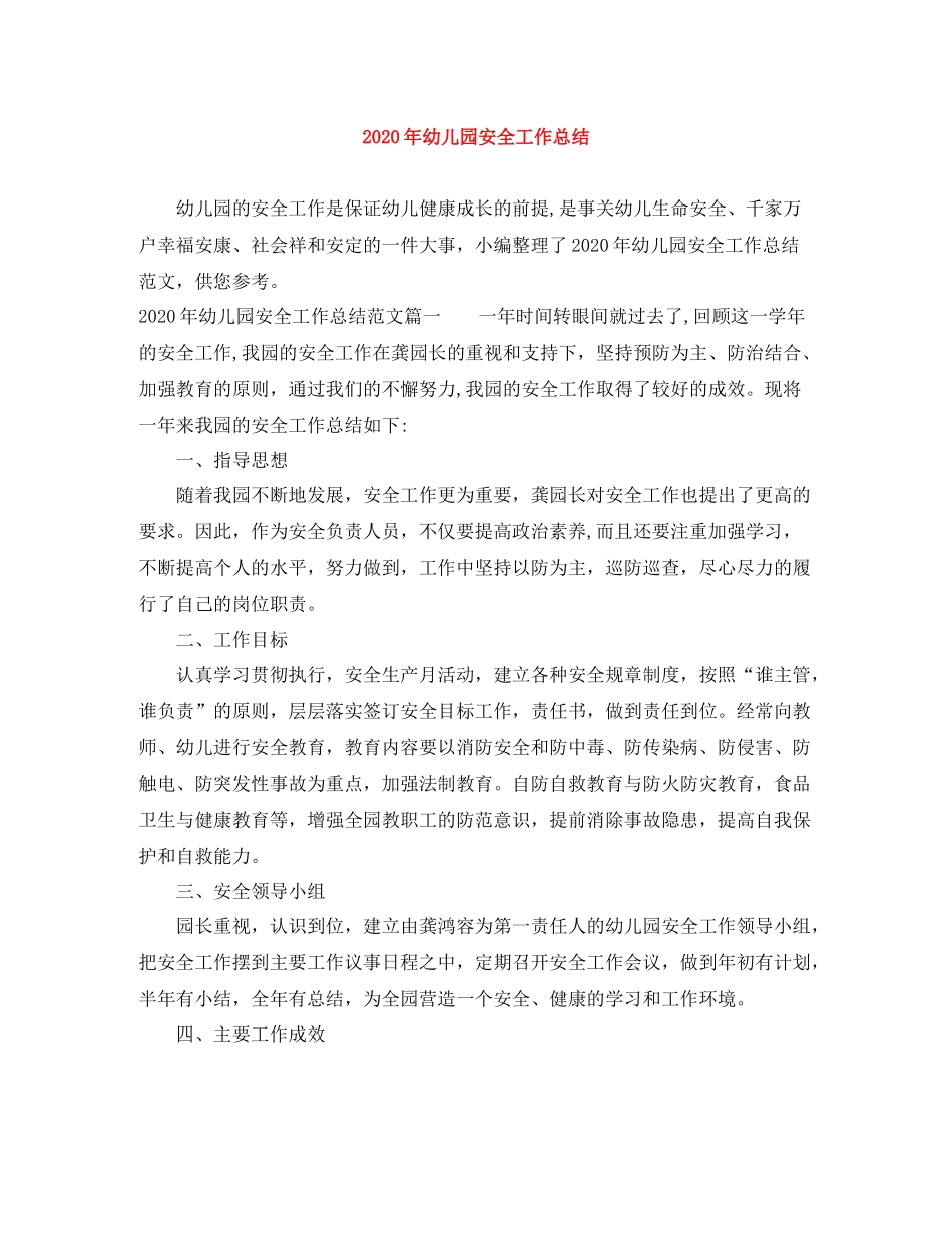 2020年幼儿园安全工作总结_第1页