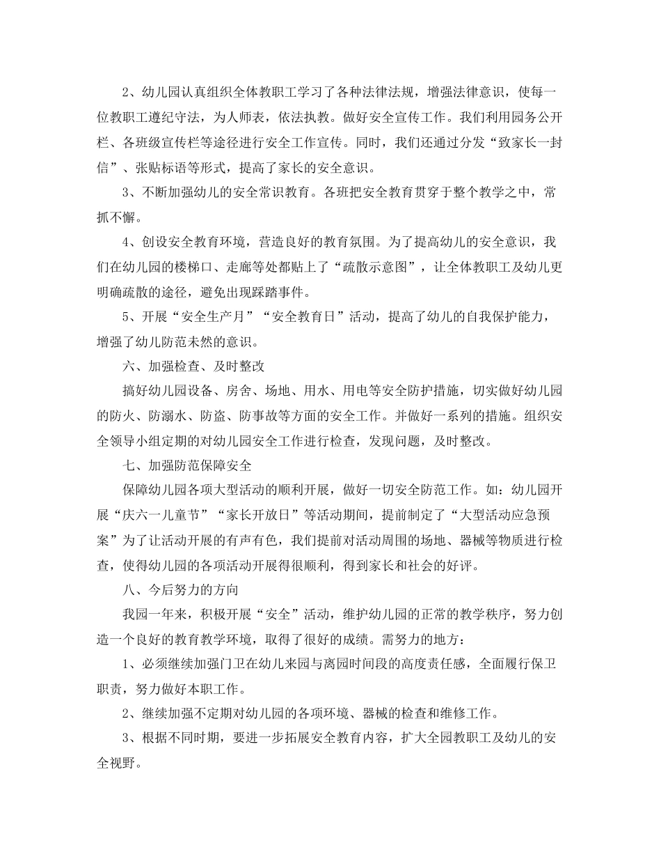 2020年幼儿园安全工作总结_第3页