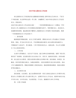 2020年幼儿园安全工作总结