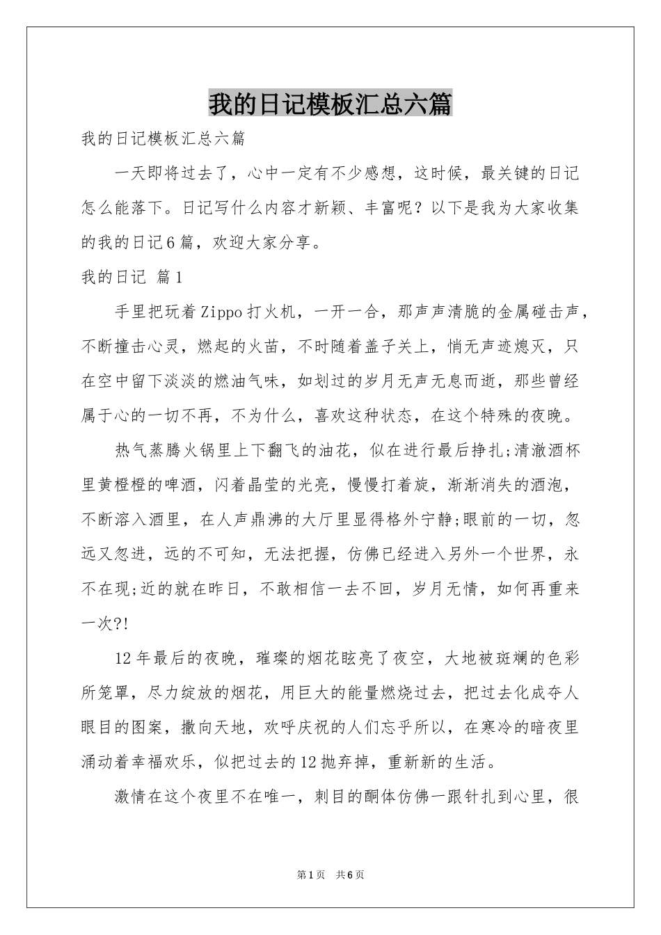我的日记模板汇总六篇_第1页