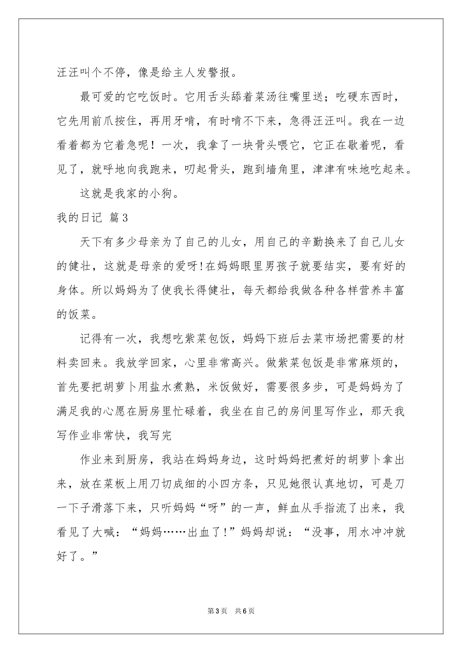 我的日记模板汇总六篇_第3页