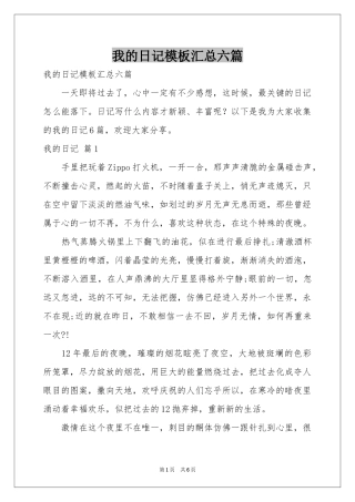 我的日记模板汇总六篇