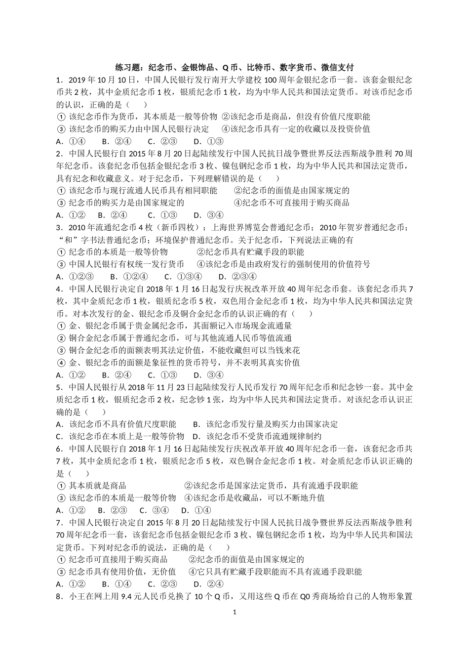 练习：纪念币、金银饰品、Q币、比特币、数字货币、微信支付_第1页