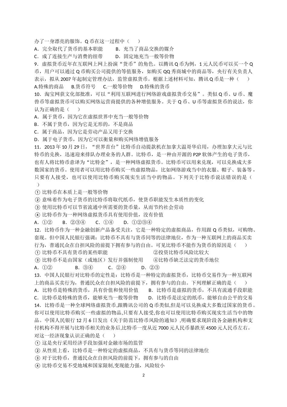 练习：纪念币、金银饰品、Q币、比特币、数字货币、微信支付_第2页
