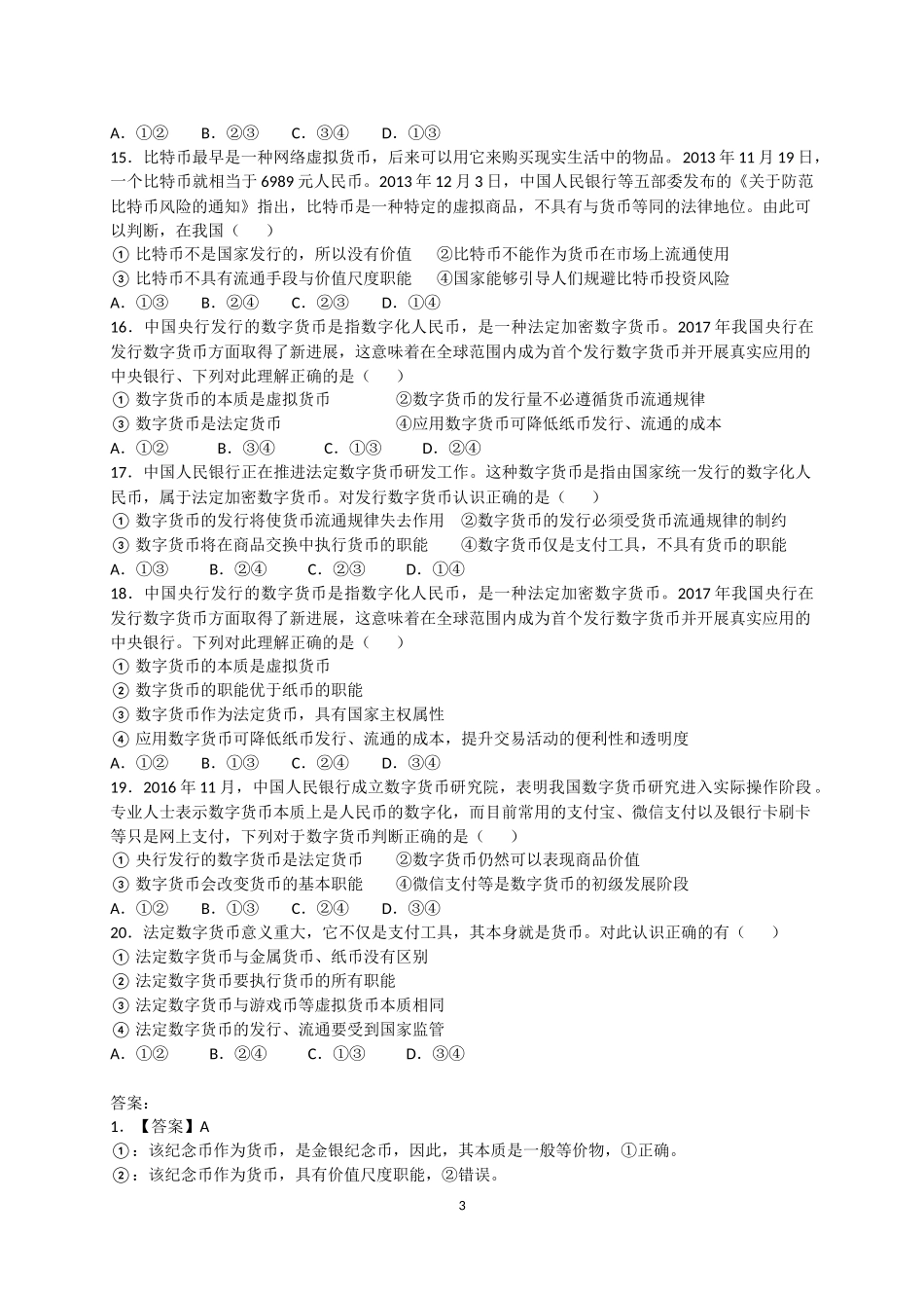 练习：纪念币、金银饰品、Q币、比特币、数字货币、微信支付_第3页