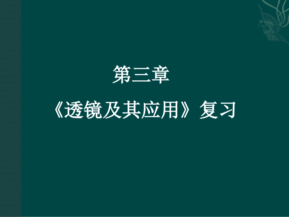 八年级物理第三章《透镜及其应用》复习_第2页
