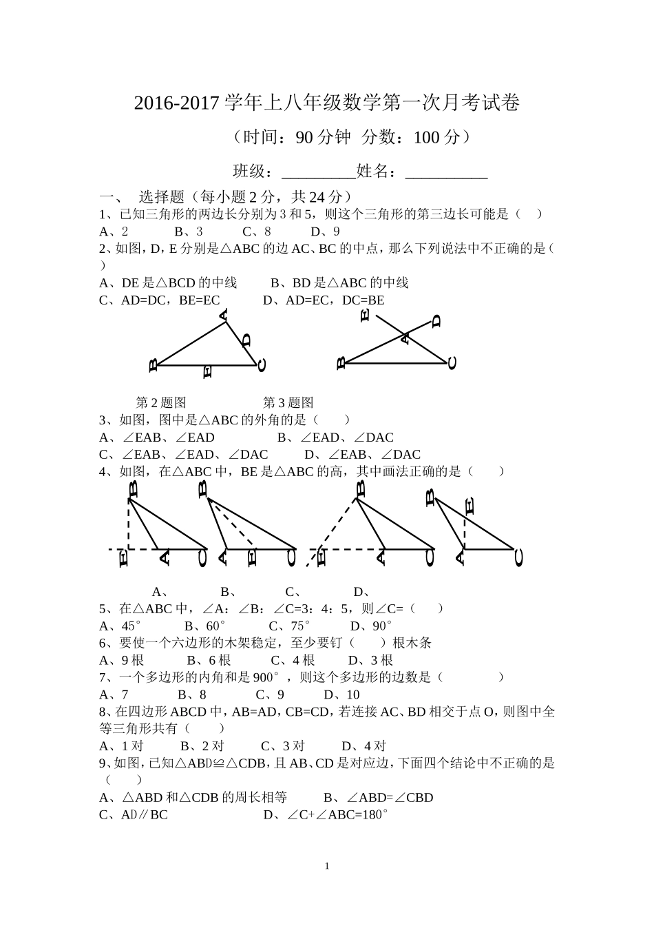 2016-2017学年上人教版八年级数学第一次月考试卷_第1页