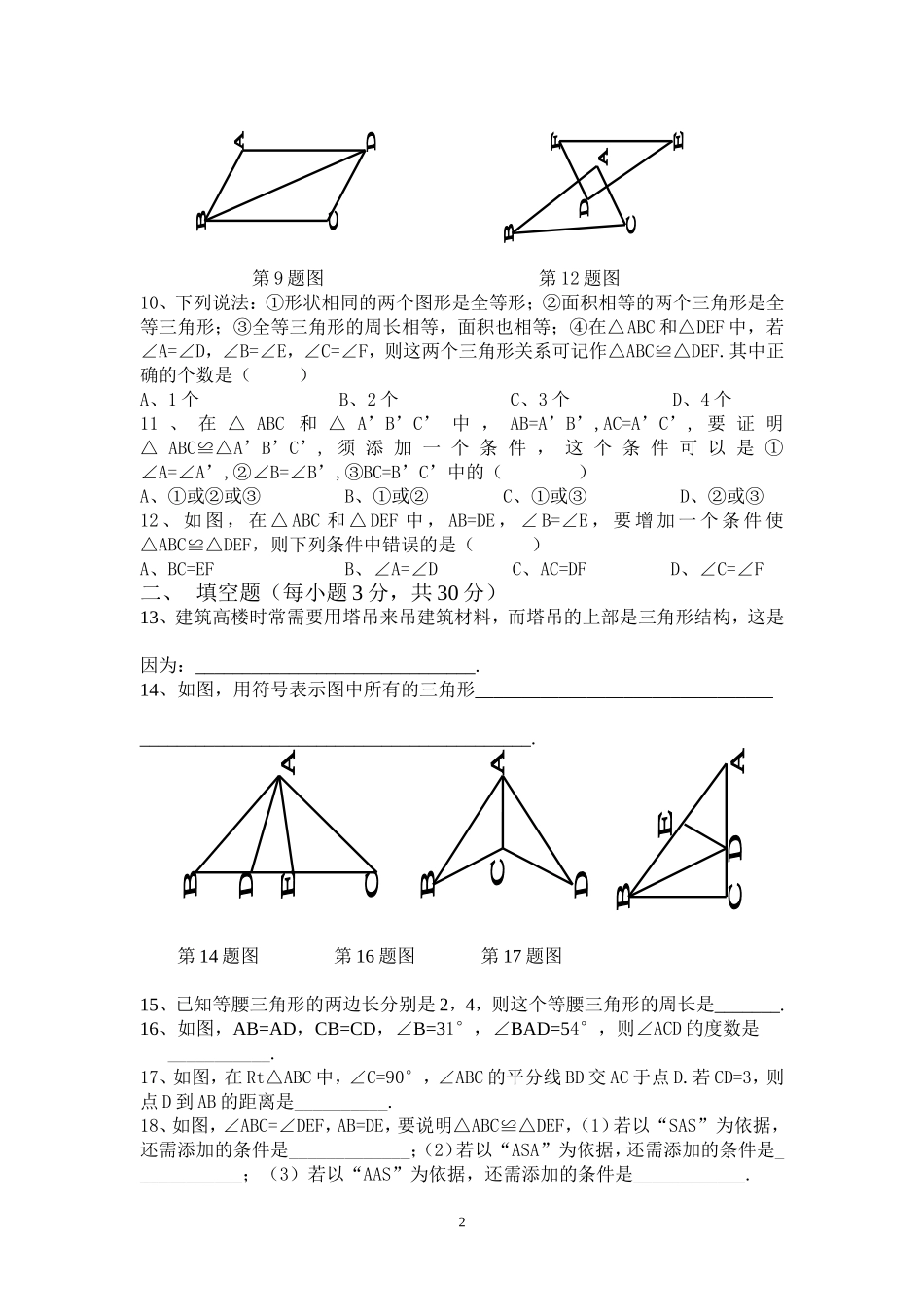 2016-2017学年上人教版八年级数学第一次月考试卷_第2页