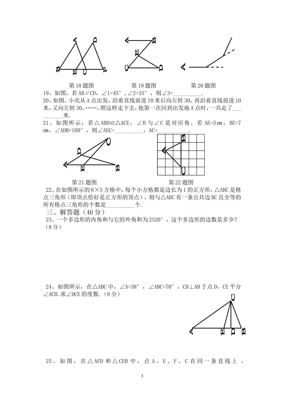 2016-2017学年上人教版八年级数学第一次月考试卷_第3页