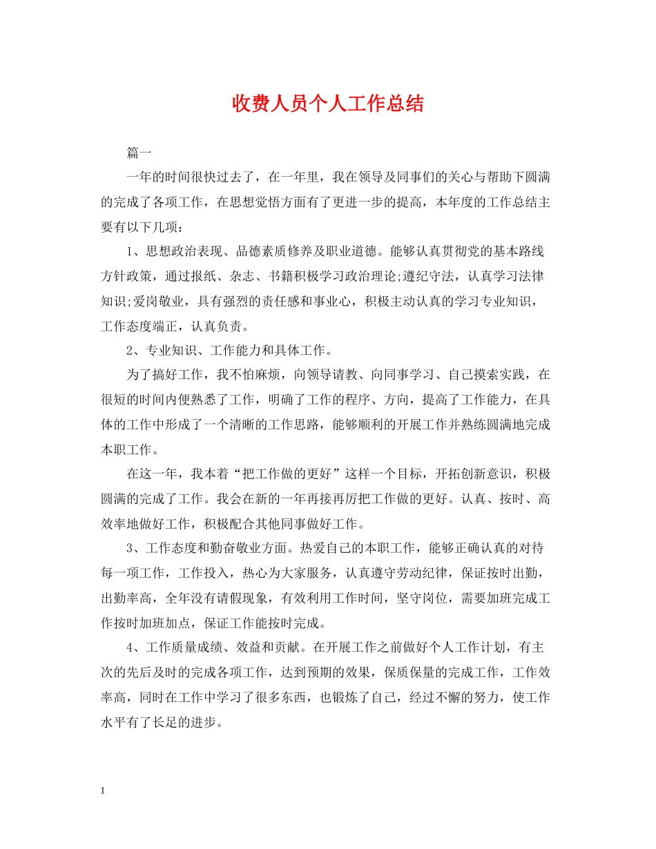 收费人员个人工作总结_第1页