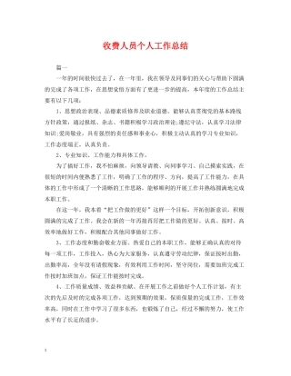 收费人员个人工作总结